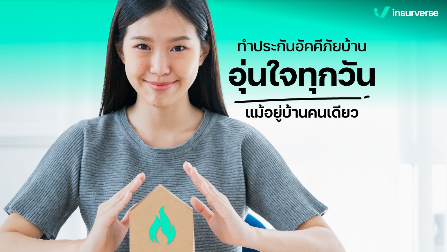 ทำประกันอัคคีภัยบ้าน อุ่นใจทุกวันแม้อยู่บ้านคนเดียว