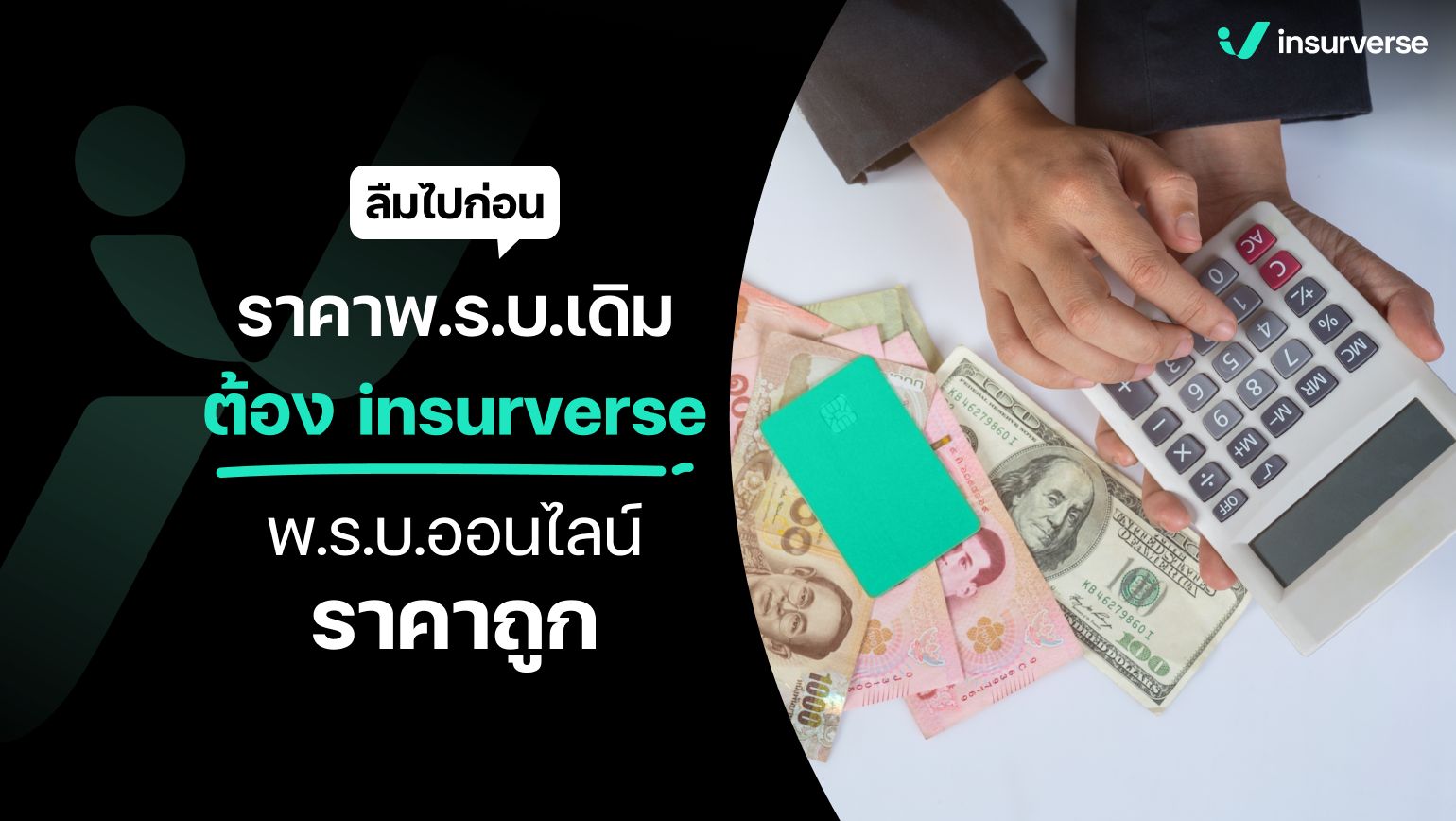 ลืมไปก่อน! ราคาพ.ร.บ.เดิม ต้อง insurverse พ.ร.บ.ออนไลน์ราคาถูก!