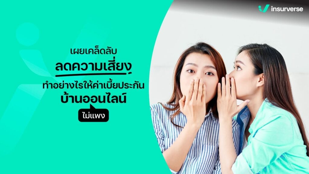 เผยเคล็ดลับลดความเสี่ยง ทำอย่างไรให้ค่าเบี้ยประกันบ้านออนไลน์ไม่แพง?