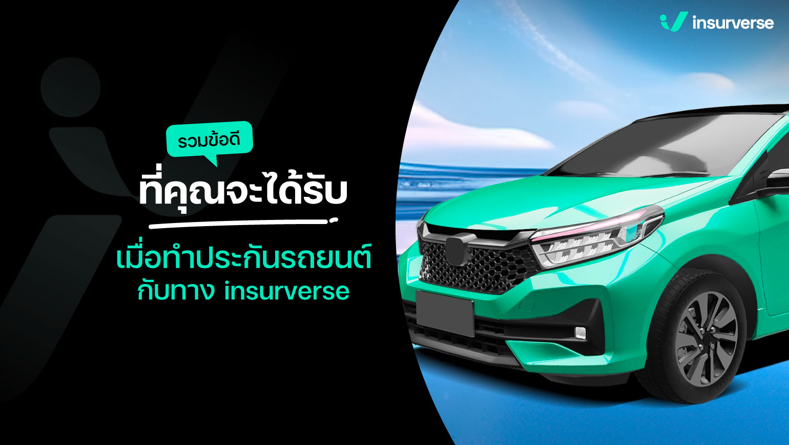 รวมข้อดีที่คุณจะได้รับ เมื่อทำประกันรถยนต์กับทาง insurverse