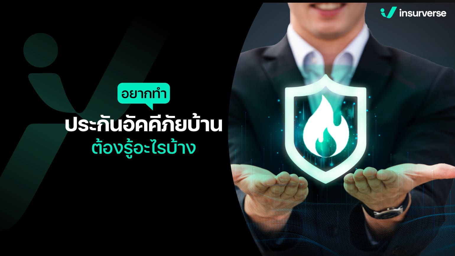 อยากทำประกันอัคคีภัยบ้าน ต้องรู้อะไรบ้าง?