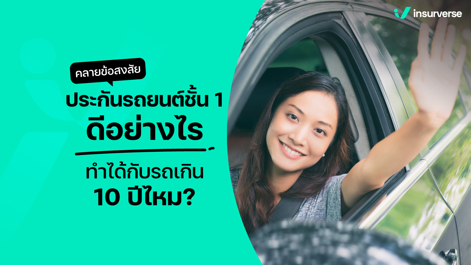 คลายข้อสงสัยประกันรถยนต์ชั้น 1 ทำได้กับรถเกิน 10 ปีไหม?