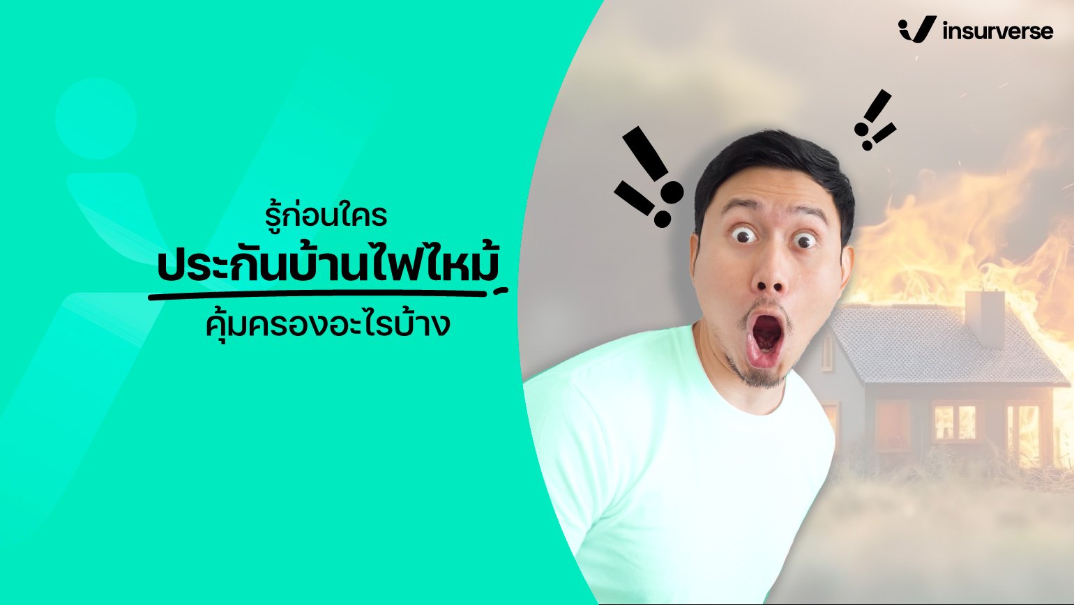 รู้ก่อนใครประกันบ้านไฟไหม้คุ้มครองอะไรบ้าง?