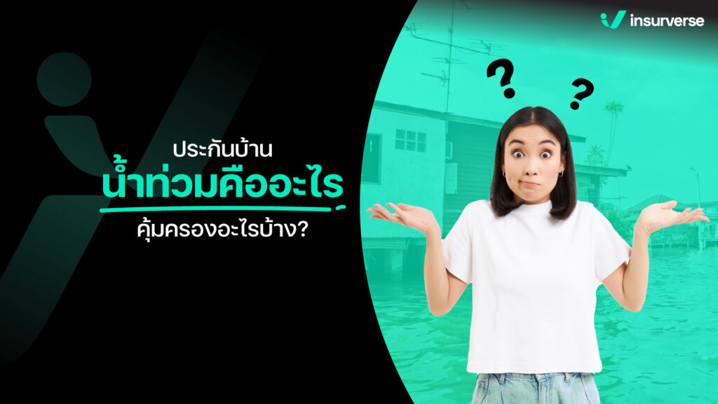 ประกันบ้านน้ำท่วมคืออะไร? คุ้มครองอะไรบ้าง?