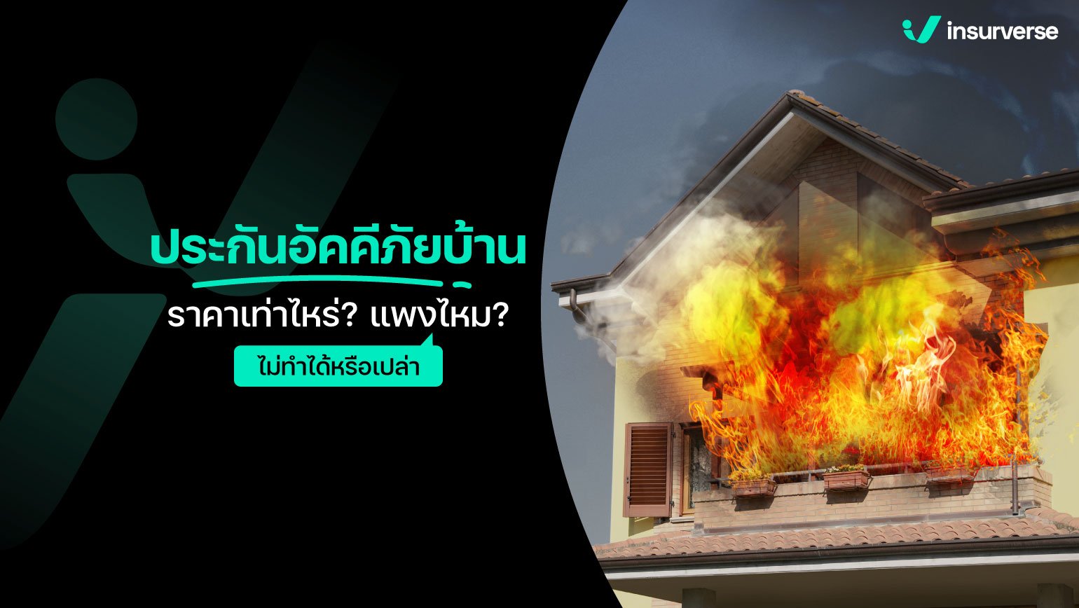 ประกันอัคคีภัยบ้านราคาเท่าไหร่ แพงไหม ไม่ทำได้หรือเปล่า?