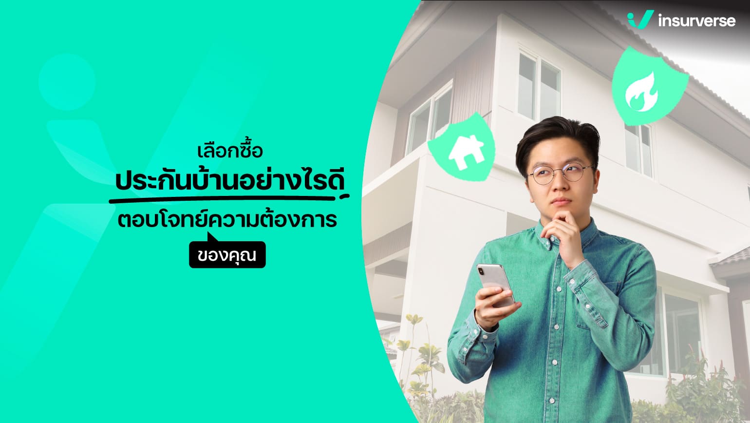 เลือกซื้อประกันบ้านอย่างไรให้ตอบโจทย์ความต้องการของคุณ