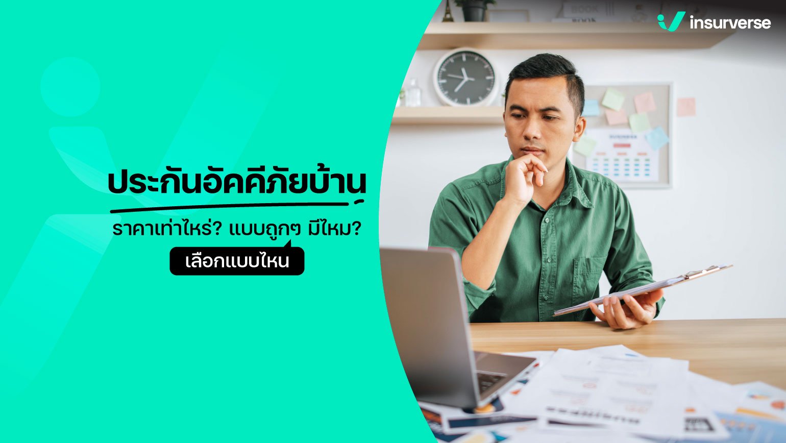 ประกันอัคคีภัยบ้านราคาเท่าไหร่ แพงไหม ไม่ทำได้หรือเปล่า?