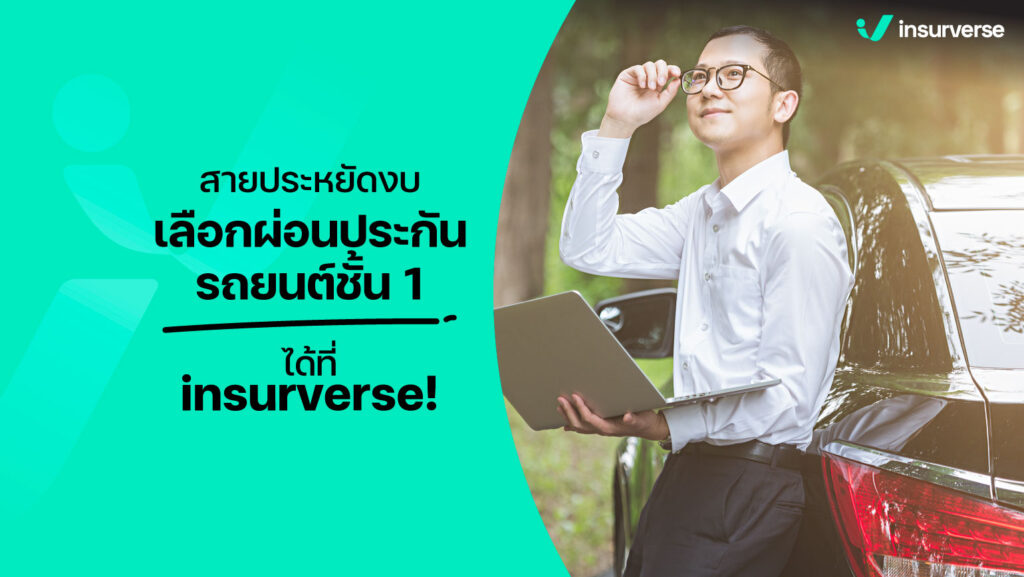 สายประหยัดงบ เลือกผ่อนประกันรถยนต์ชั้น 1 ได้ที่ insurverse!