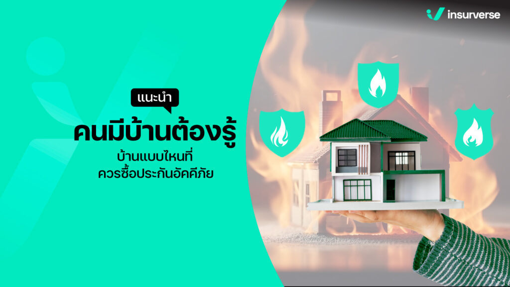 เลือกซื้อประกันบ้านอย่างไรให้ตอบโจทย์ความต้องการของคุณ