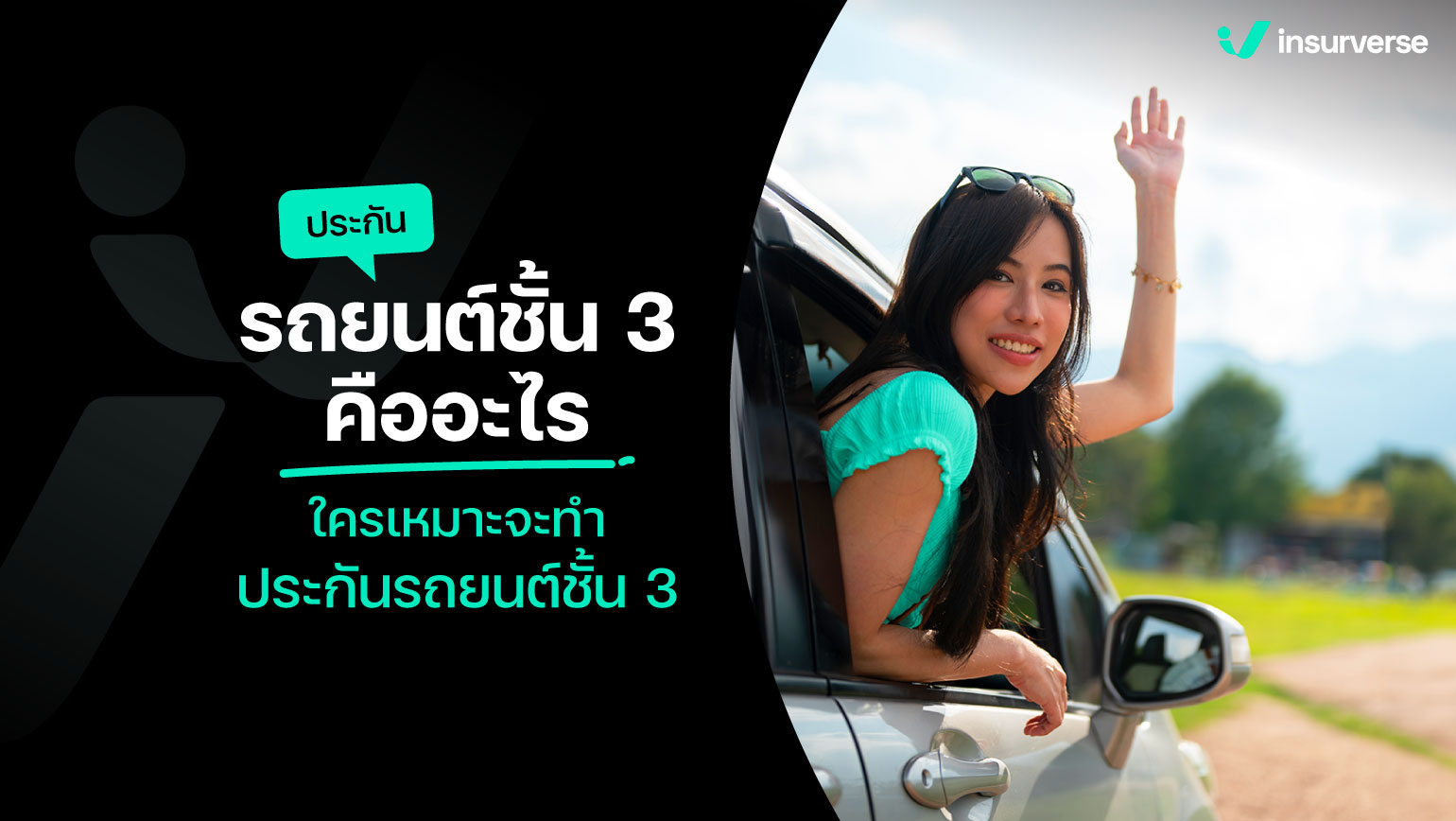 ประกันรถยนต์ชั้น 3 คืออะไร ใครเหมาะจะทำประกันรถยนต์ชั้น 3