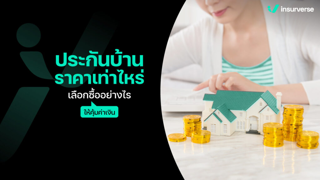 ประกันบ้านราคาเท่าไหร่? เลือกซื้ออย่างไรให้คุ้มค่าเงิน?