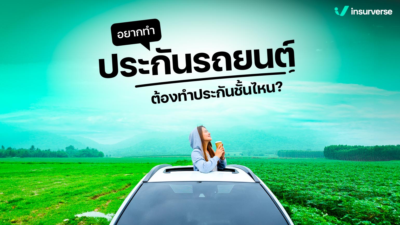 อยากทำประกันถยนต์ ต้องทำประกันชั้นไหน?