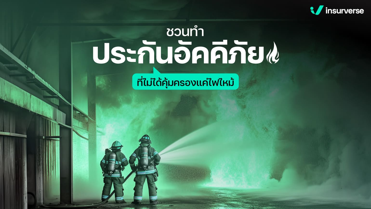 ชวนทำประกันอัคคีภัยที่ไม่ได้คุ้มครองแค่ไฟไหม้!