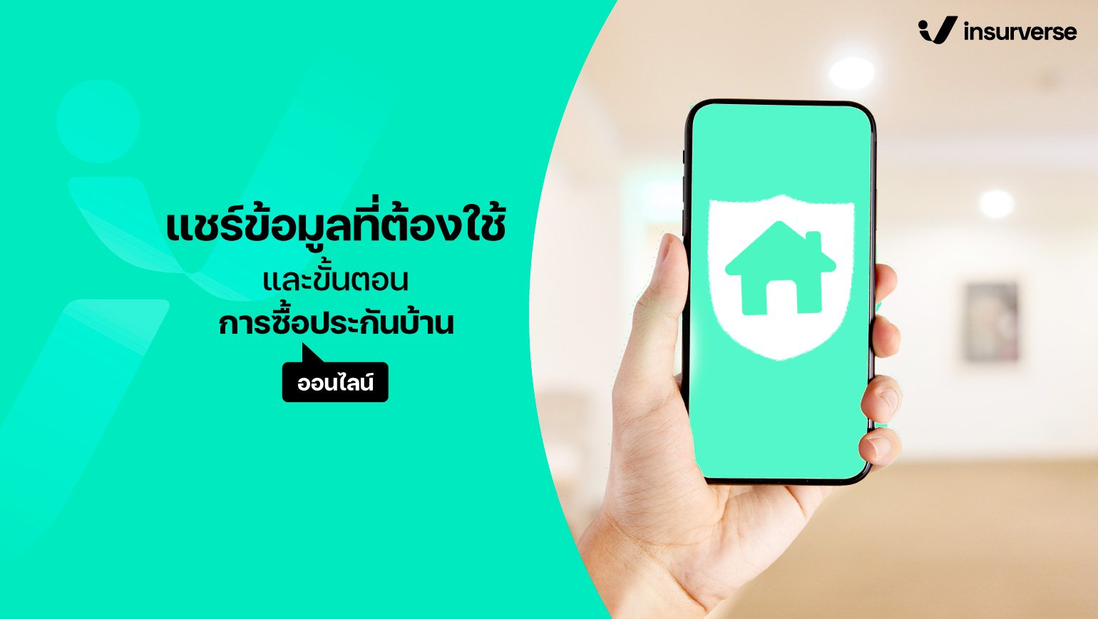 แชร์ข้อมูลที่ต้องใช้และขั้นตอนการซื้อประกันบ้านออนไลน์