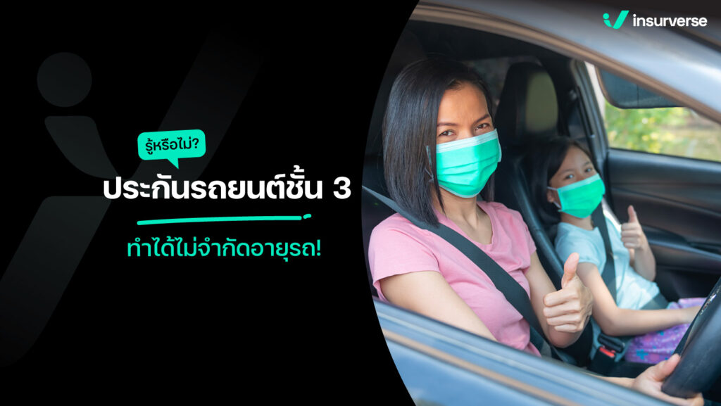 รู้หรือไม่? ประกันรถยนต์ชั้น 3 ทำได้ไม่จำกัดอายุรถ!