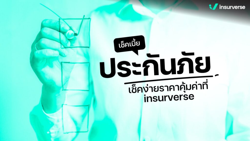 เช็คเบี้ยประกันภัย เช็คง่ายราคาคุ้มค่าที่ insurverse