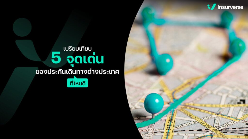 เปรียบเทียบ 5 จุดเด่นของประกันเดินทางต่างประเทศที่ไหนดี