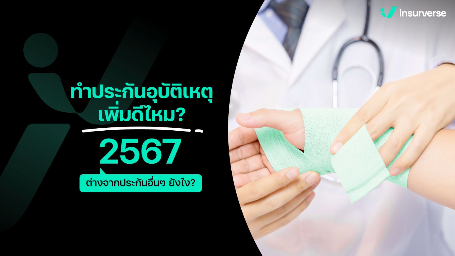 ทำประกันอุบัติเหตุเพิ่มดีไหม 2567 ต่างจากประกันอื่นๆ ยังไง?