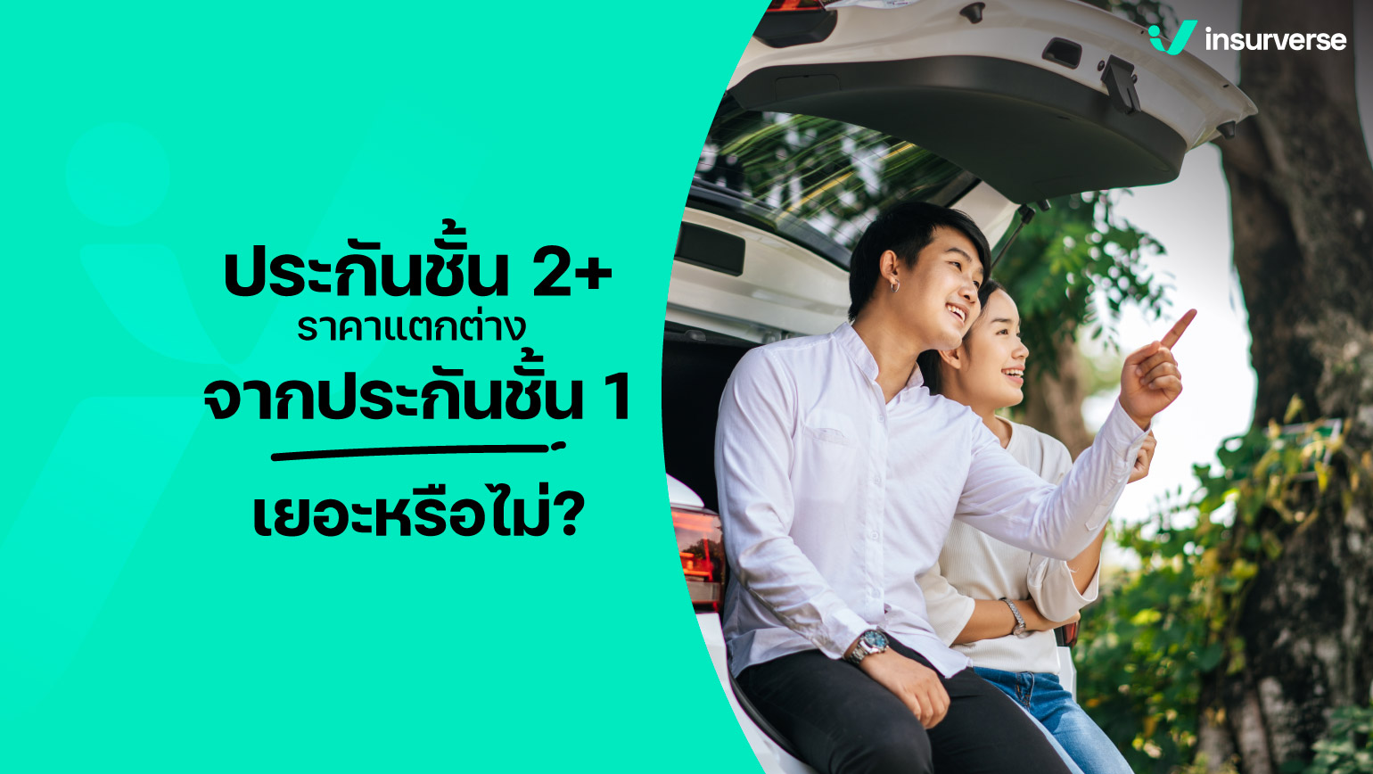 ประกันชั้น 2+ ราคาแตกต่างจากประกันชั้น 1 เยอะหรือไม่?