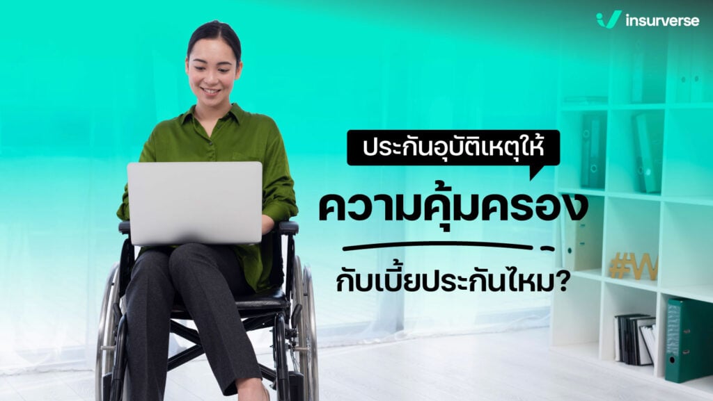 ประกันอุบัติเหตุให้ความคุ้มครองคุ้มกับเบี้ยประกันไหม?