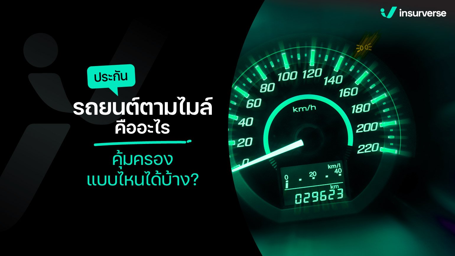 ประกันรถยนต์ตามไมล์คืออะไร คุ้มครองแบบไหนได้บ้าง?