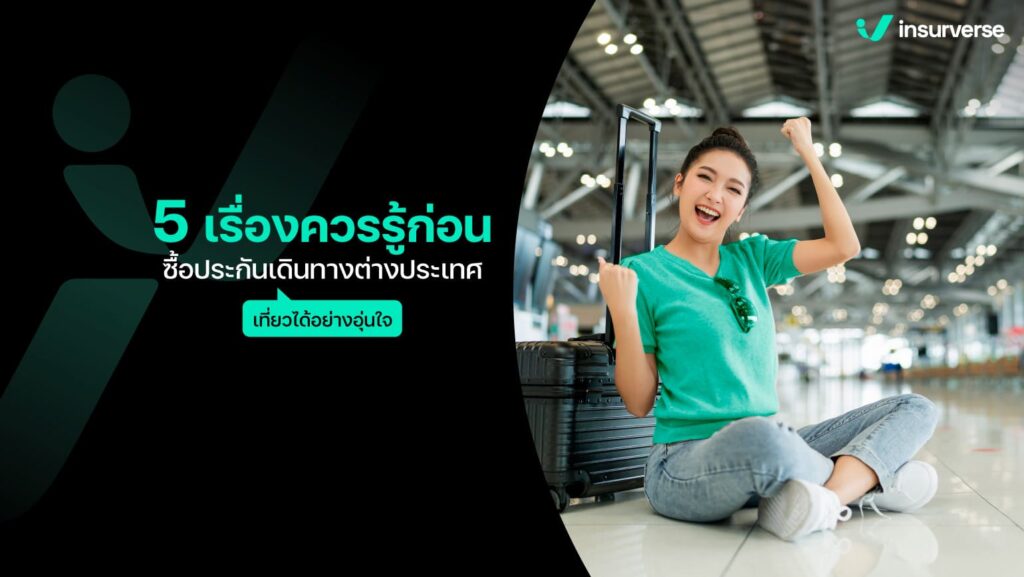 5 เรื่องควรรู้ก่อนซื้อประกันเดินทางต่างประเทศ เที่ยวได้อย่างอุ่นใจ