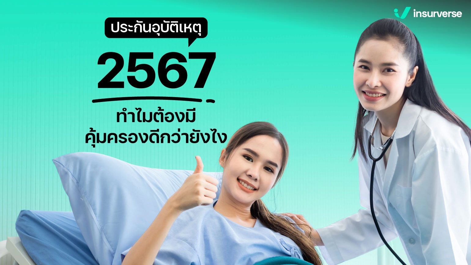 ประกันอุบัติเหตุ 2567 ทำไมต้องมี คุ้มครองดีกว่ายังไง?