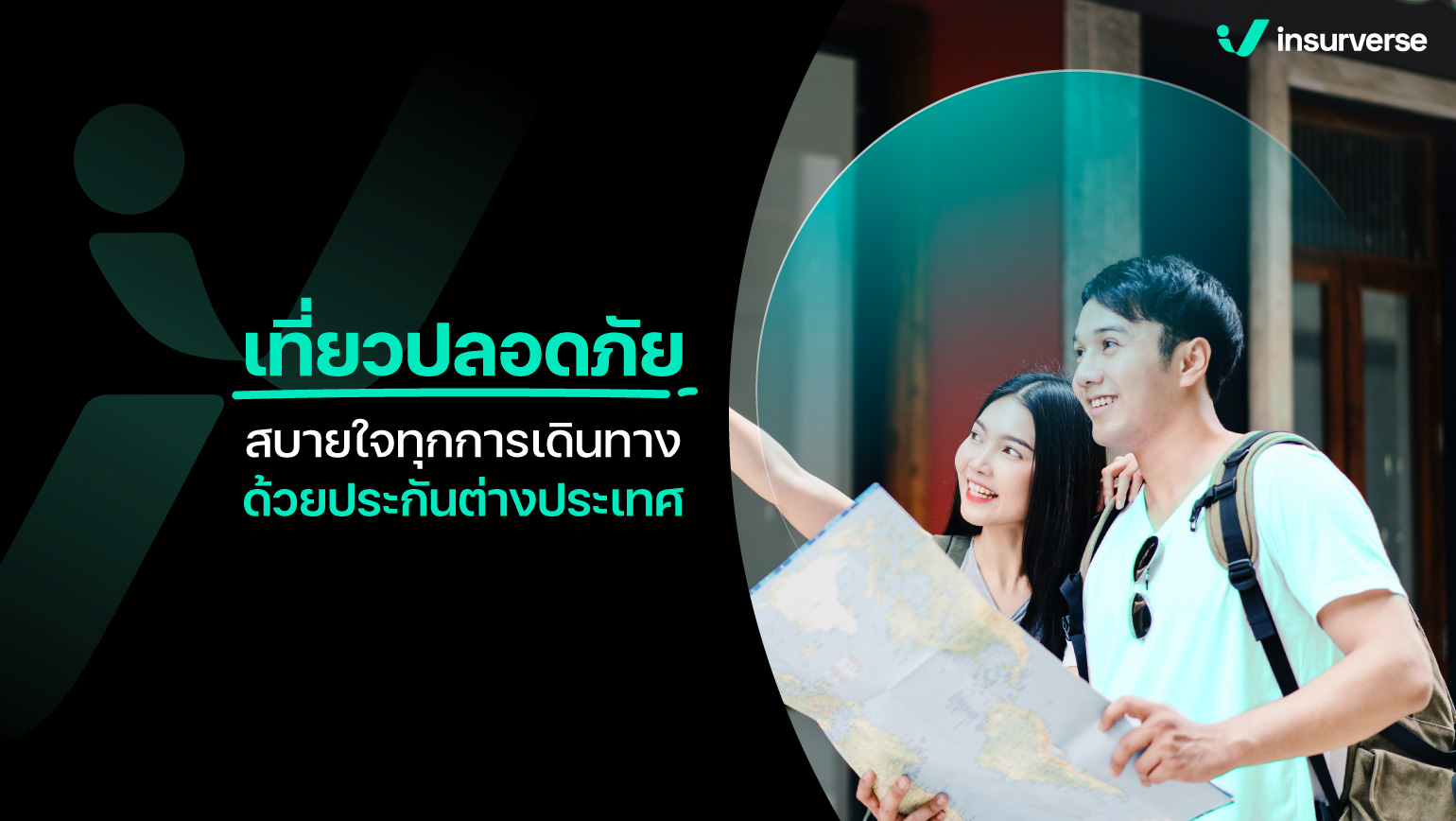 เที่ยวปลอดภัย สบายใจทุกการเดินทางด้วยประกันต่างประเทศ