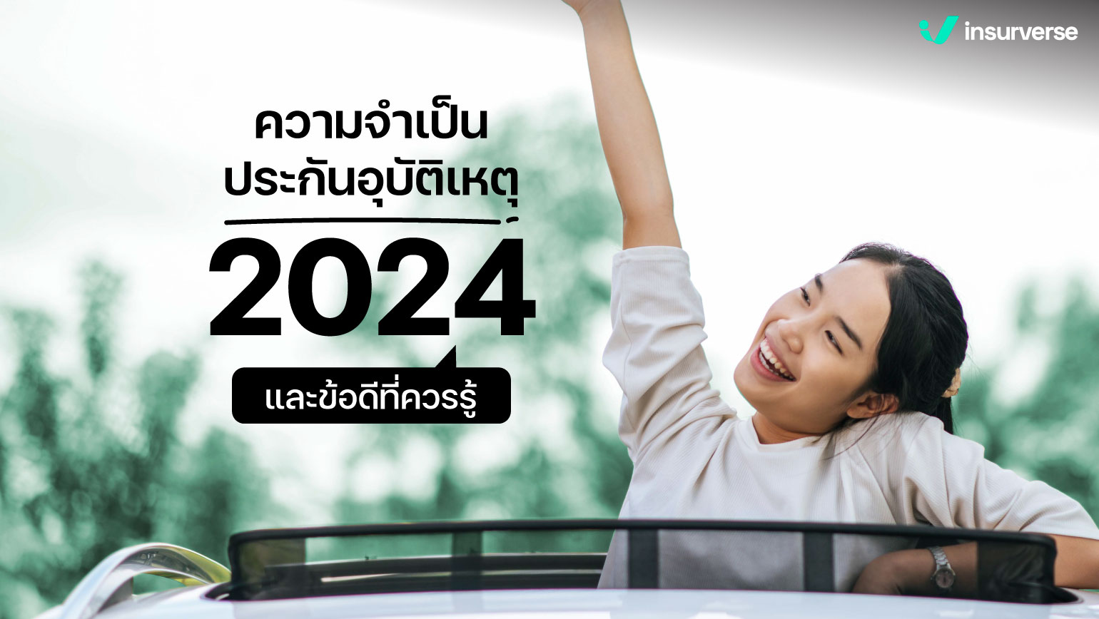 ความจำเป็นประกันอุบัติเหตุ 2024 และข้อดีที่ควรรู้!