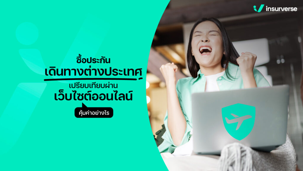 ซื้อประกันเดินทางต่างประเทศ เปรียบเทียบผ่านเว็บไซต์ออนไลน์คุ้มค่าอย่างไร?