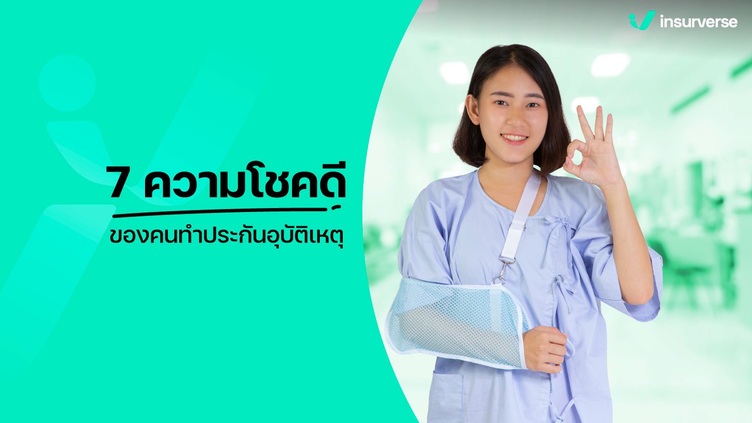 7 ความโชคดีของคนทำประกันอุบัติเหตุ!