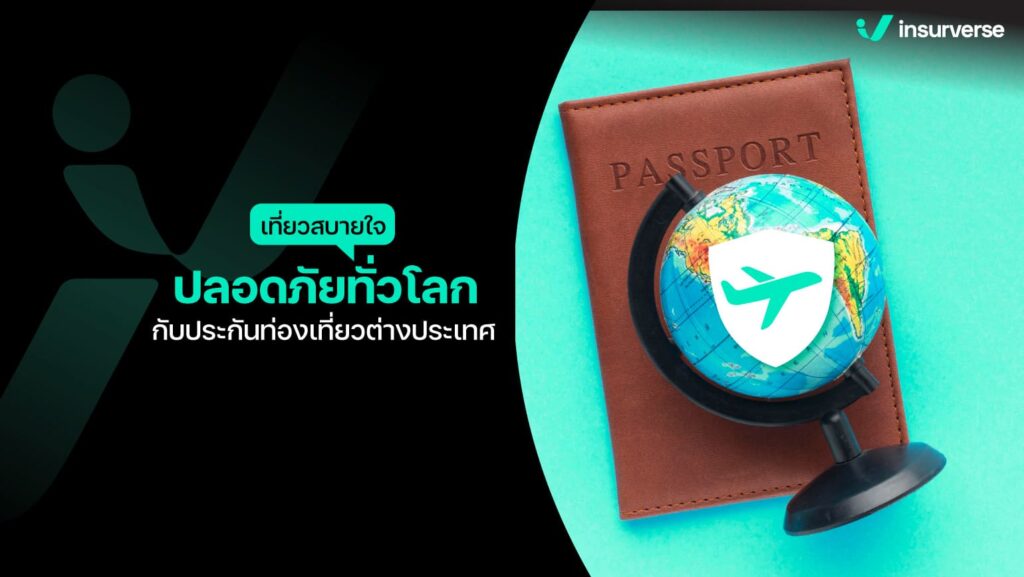 เที่ยวสบายใจ ปลอดภัยทั่วโลกกับประกันท่องเที่ยวต่างประเทศ