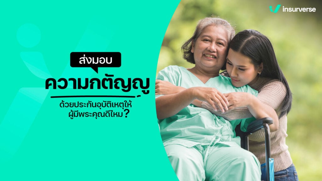 ส่งมอบความกตัญญูด้วยประกันอุบัติเหตุให้ผู้มีพระคุณดีไหม?