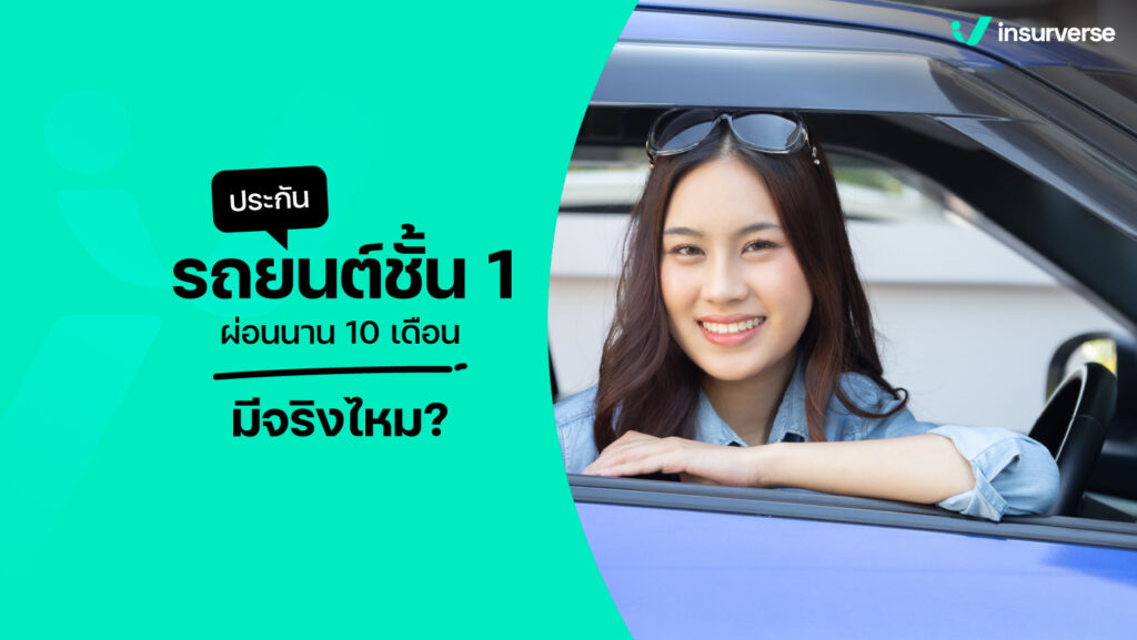 ประกันรถยนต์ชั้น 1 ผ่อนนาน 10 เดือน มีจริงไหม?