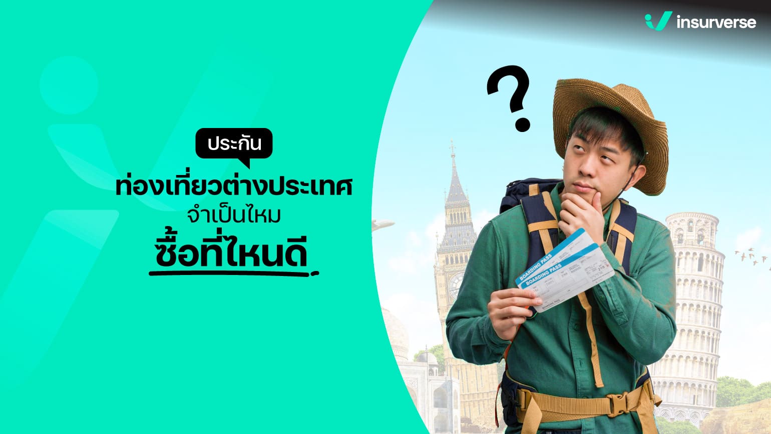 ประกันท่องเที่ยวต่างประเทศจำเป็นไหม ซื้อที่ไหนดี?