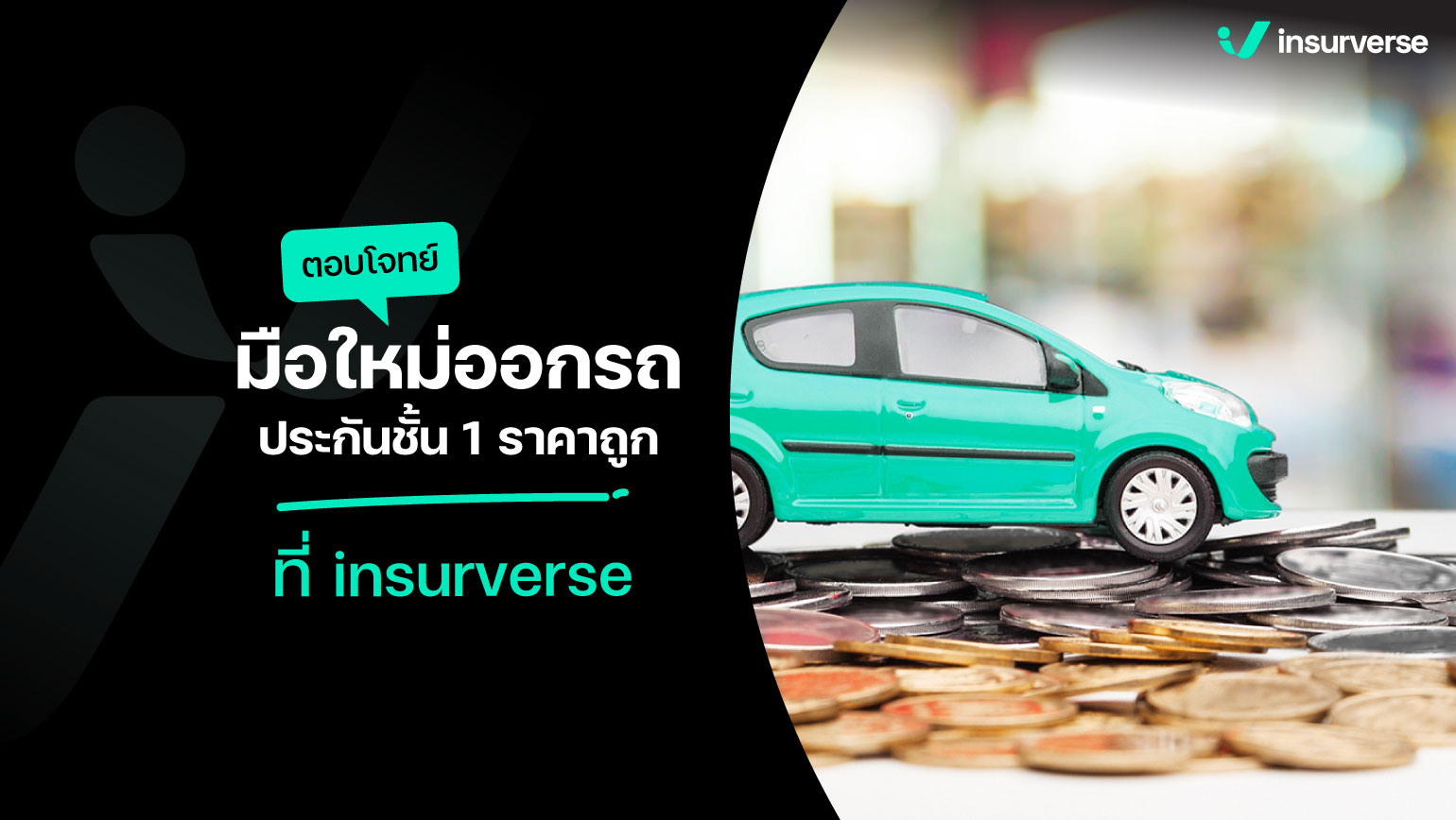 ตอบโจทย์มือใหม่ออกรถ ประกันชั้น 1 ราคาถูก ที่ insurverse