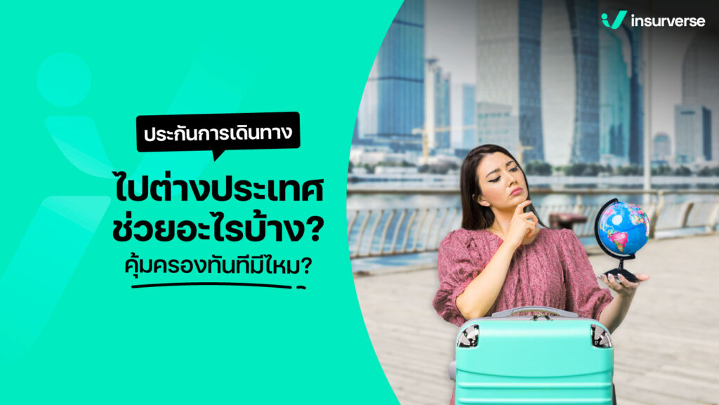 ประกันการเดินทางไปต่างประเทศช่วยอะไรบ้าง? คุ้มครองทันทีมีไหม?