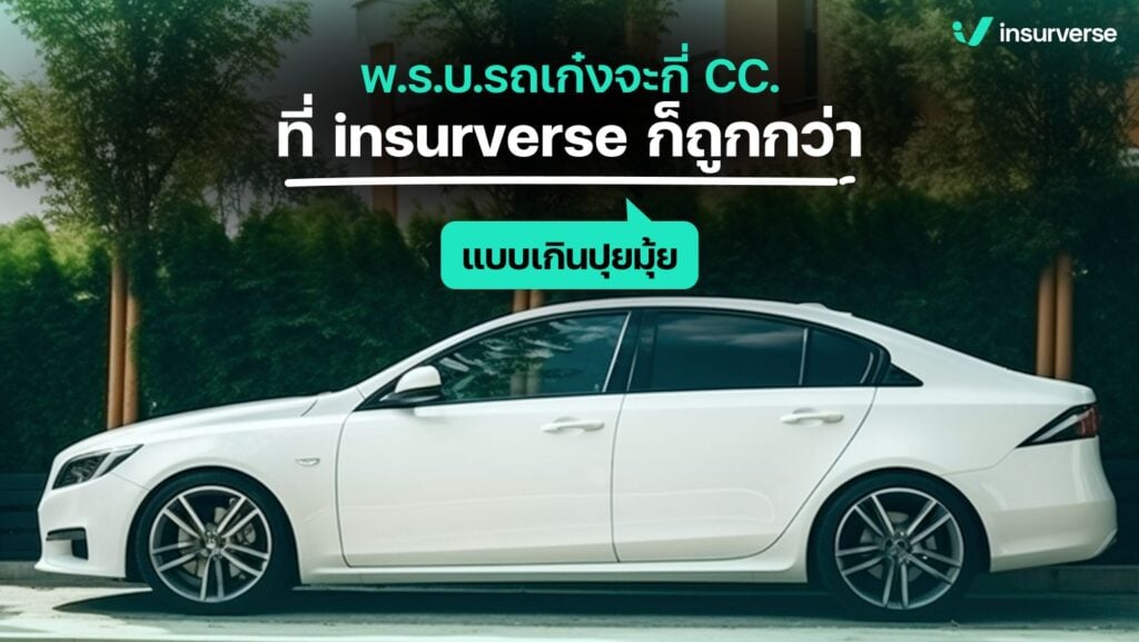 พ.ร.บ.รถเก๋งจะกี่ CC. ที่ insurverse ก็ถูกกว่าแบบเกินปุยมุ้ย!