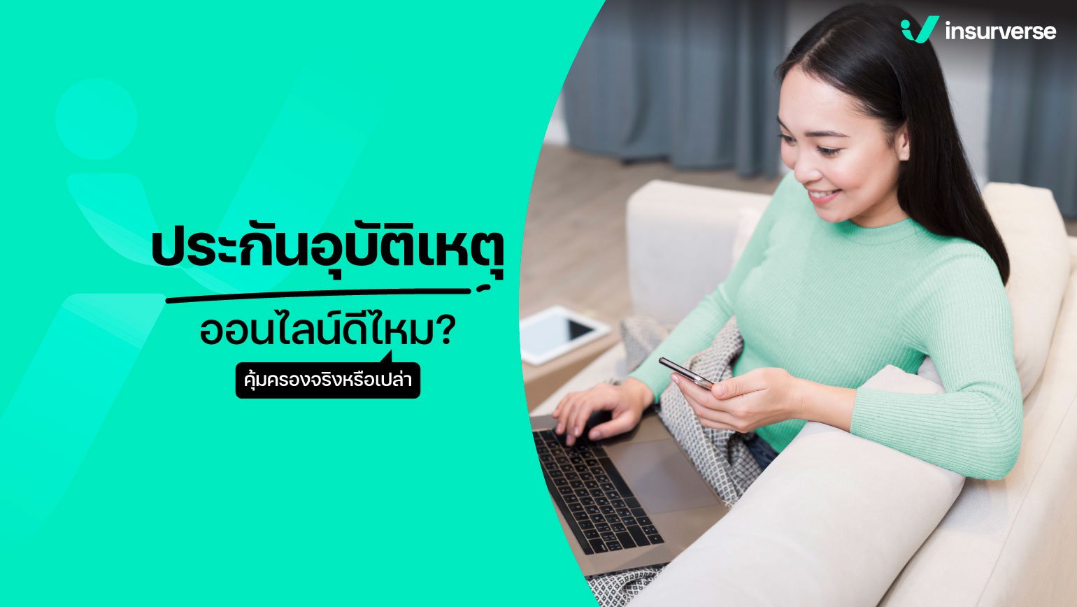 ประกันอุบัติเหตุออนไลน์ดีไหม คุ้มครองจริงหรือเปล่า?