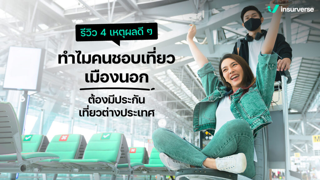 รีวิว 4 เหตุผลดี ๆ ทำไมคนชอบเที่ยวเมืองนอกต้องมีประกันเที่ยวต่างประเทศ