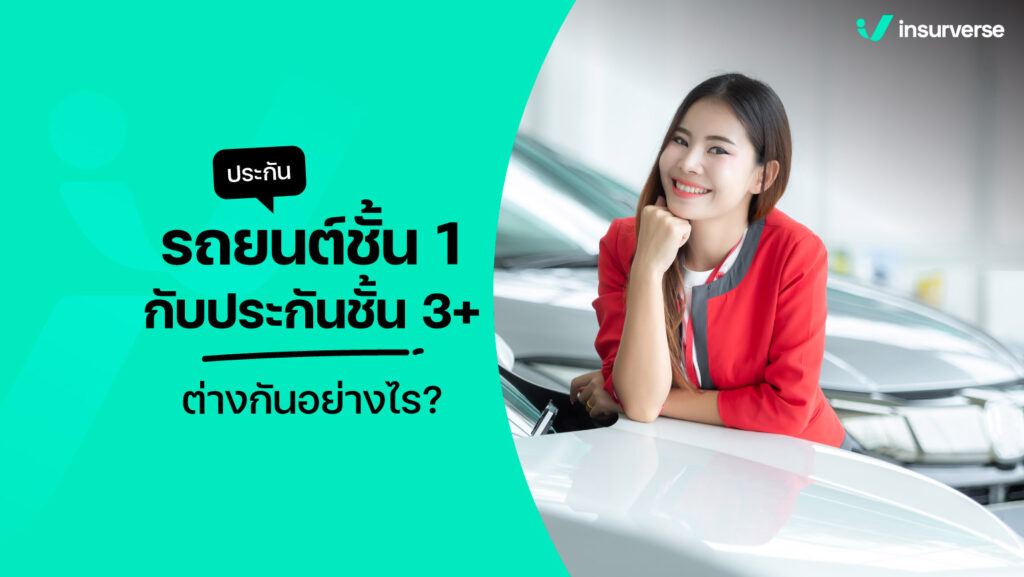 ประกันรถยนต์ชั้น 1 กับประกันชั้น 3+ ต่างกันอย่างไร?