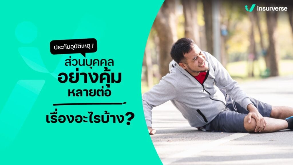 ประกันอุบัติเหตุออนไลน์ดีไหม คุ้มครองจริงหรือเปล่า?