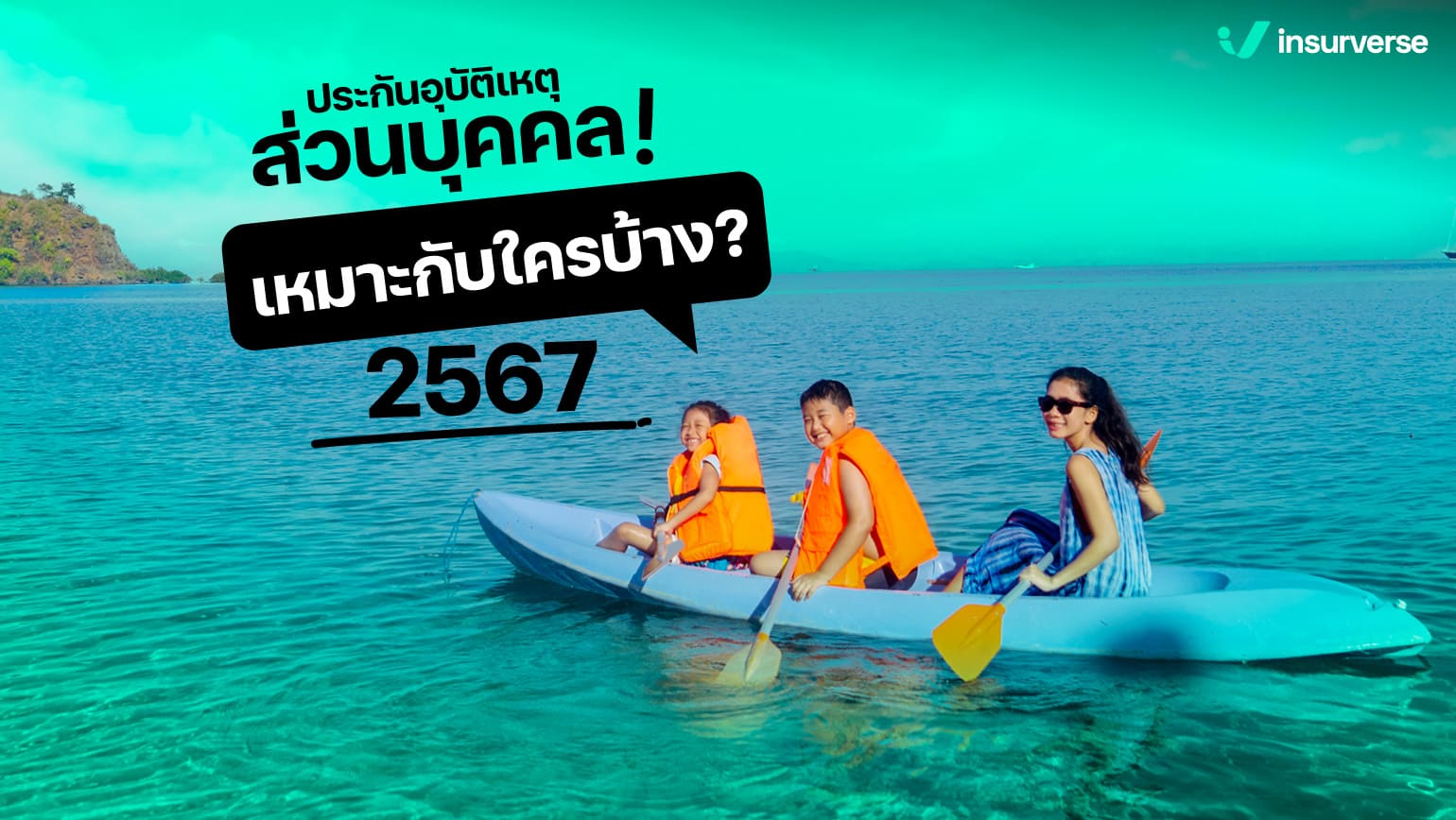 ประกันอุบัติเหตุส่วนบุคคลเหมาะกับใครบ้าง 2567