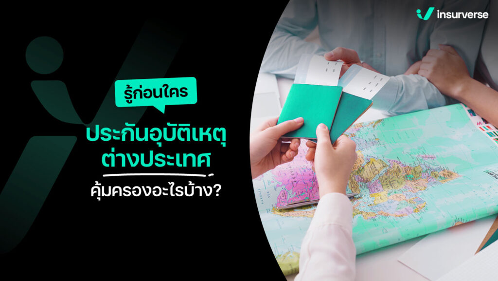 รู้ก่อนใคร ประกันอุบัติเหตุต่างประเทศคุ้มครองอะไรบ้าง?