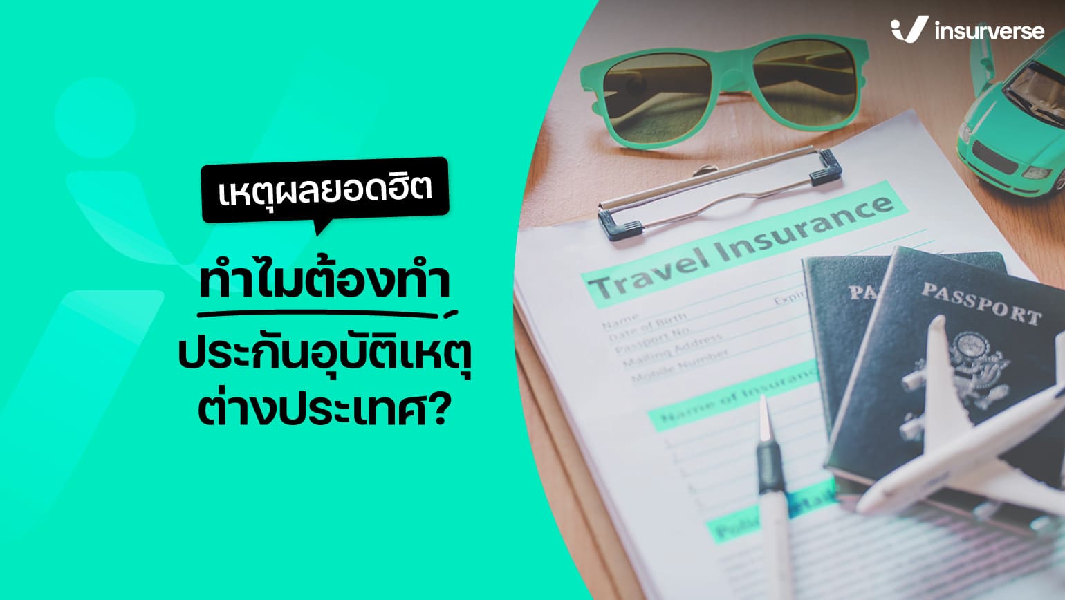 เหตุผลยอดฮิต ทำไมต้องทำประกันอุบัติเหตุต่างประเทศ?