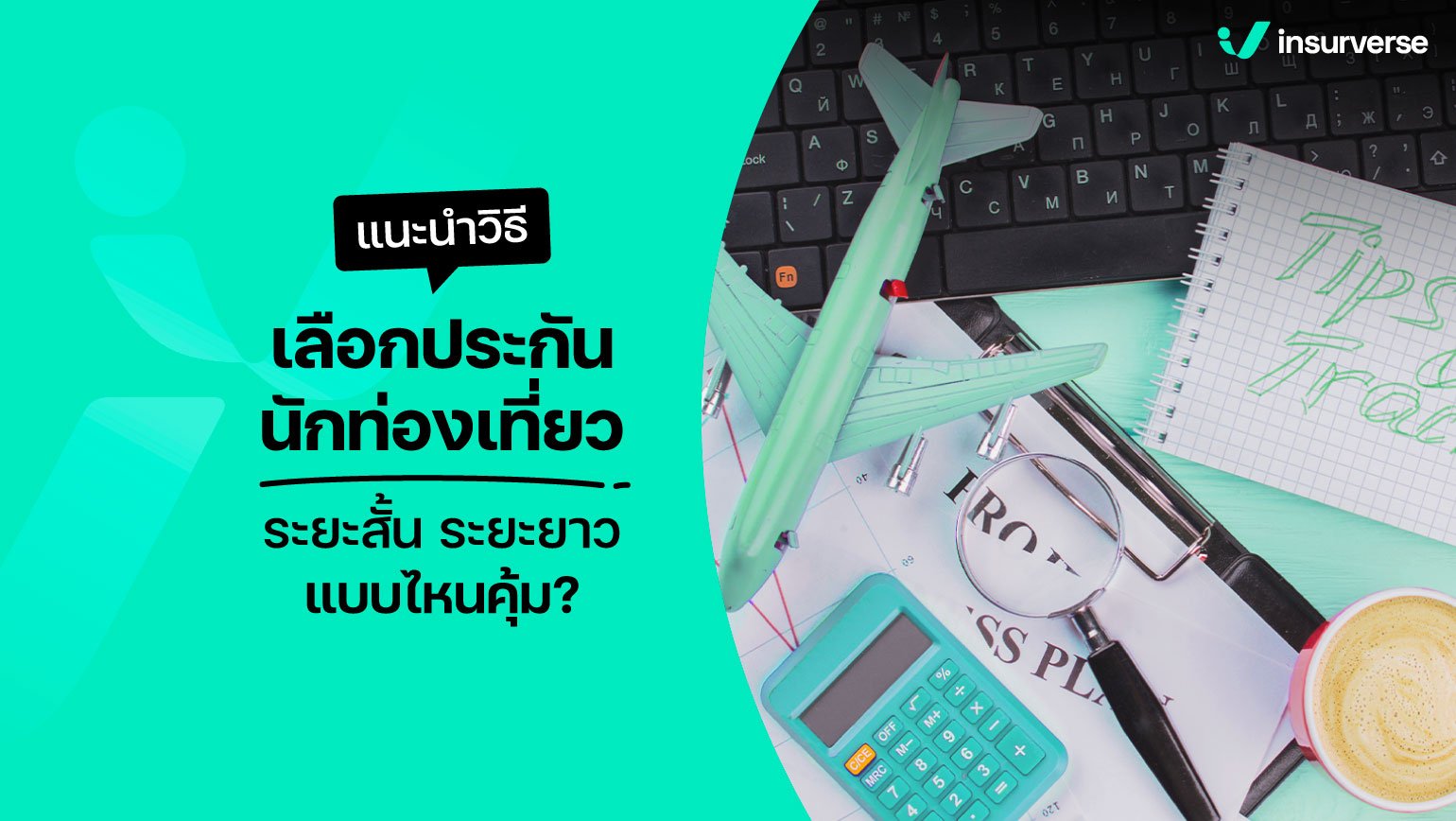 แนะนำวิธีเลือกประกันนักท่องเที่ยว ระยะสั้น ระยะยาว แบบไหนคุ้ม?