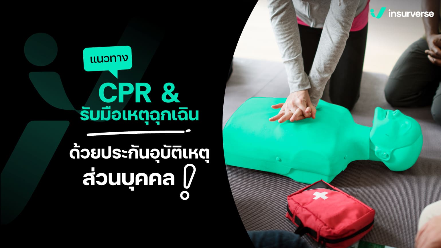 แนวทาง CPR & รับมือเหตุฉุกเฉินด้วยประกันอุบัติเหตุส่วนบุคคล