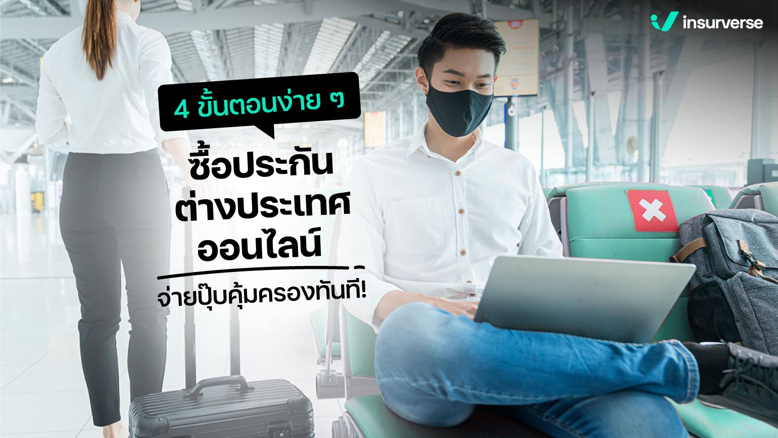 4 ขั้นตอนง่ายๆ ซื้อประกันต่างประเทศออนไลน์ จ่ายปุ๊บคุ้มครองทันที!