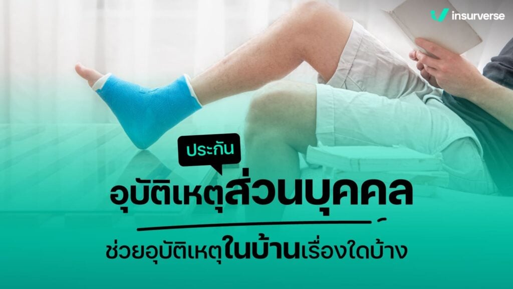 ประกันอุบัติเหตุส่วนบุคคลช่วยอุบัติเหตุในบ้านเรื่องใดบ้าง?