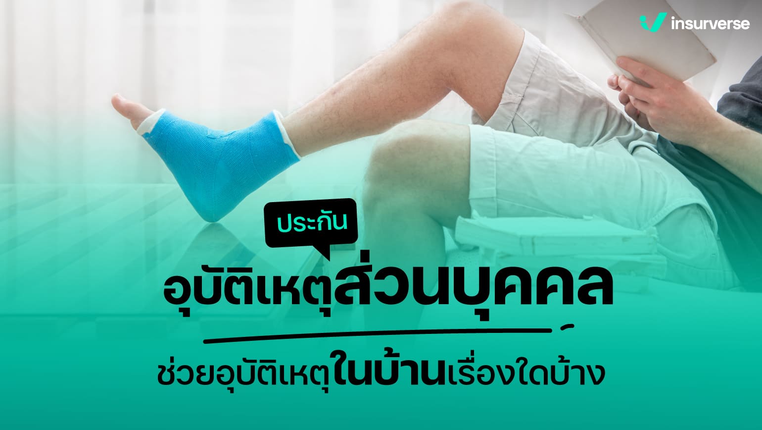 ประกันอุบัติเหตุส่วนบุคคลช่วยอุบัติเหตุในบ้านเรื่องใดบ้าง?